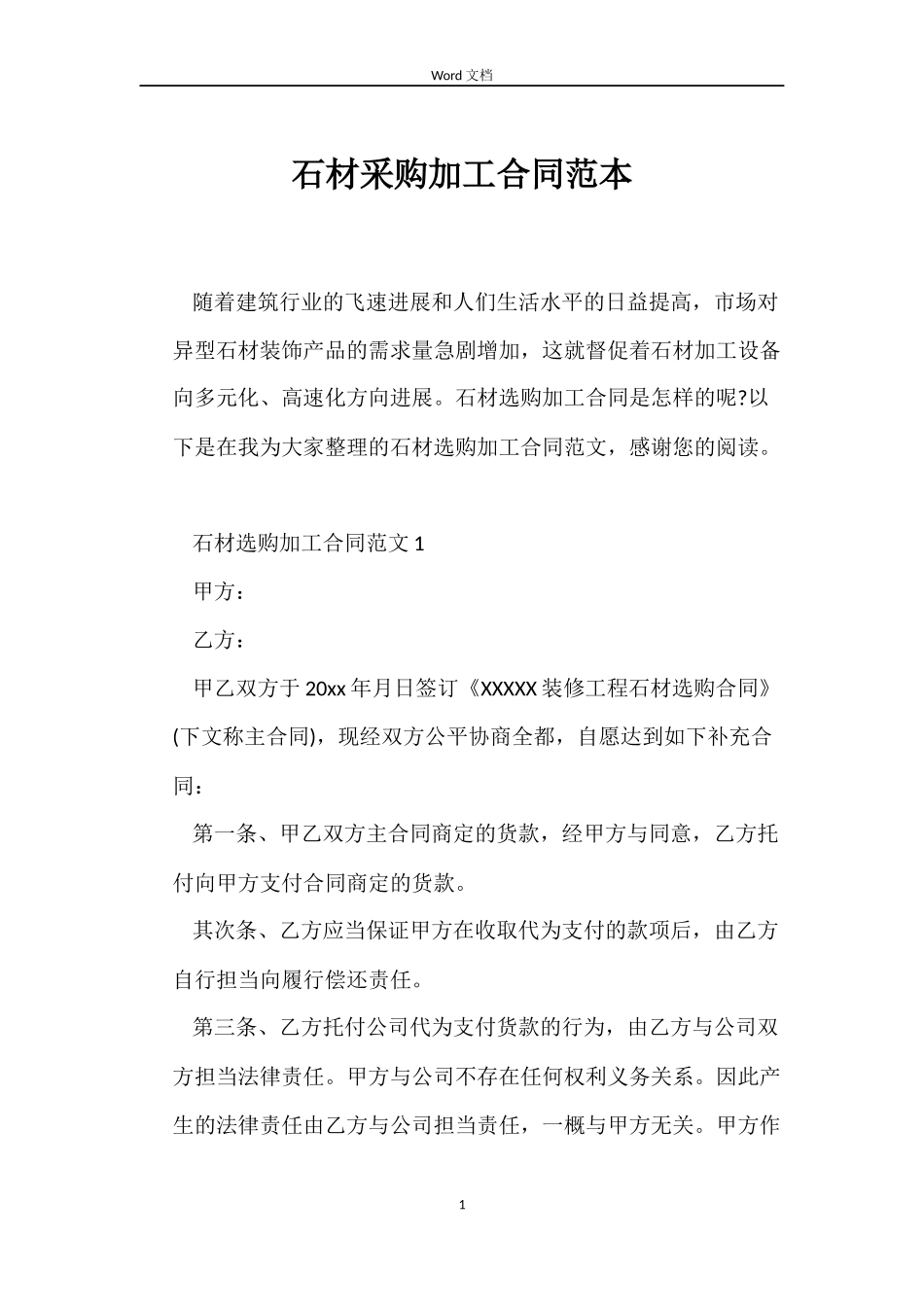 石材采购加工合同范本_第1页