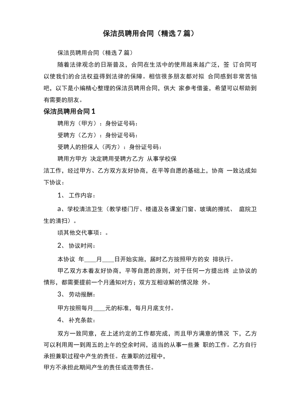 保洁员聘用合同（精选7篇）_第1页