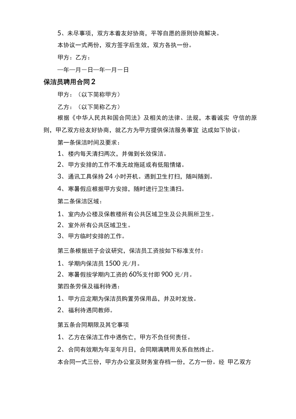 保洁员聘用合同（精选7篇）_第2页
