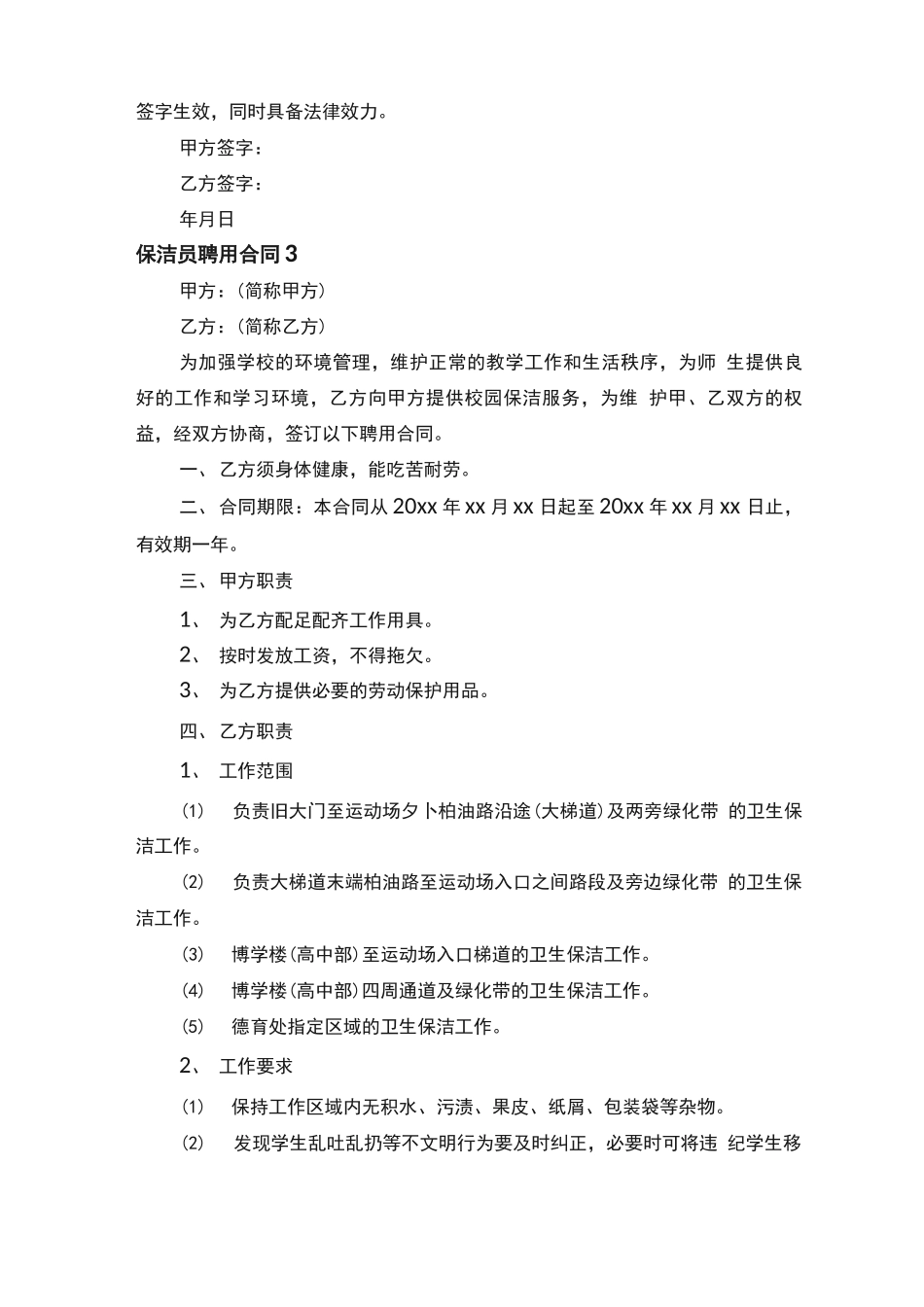 保洁员聘用合同（精选7篇）_第3页