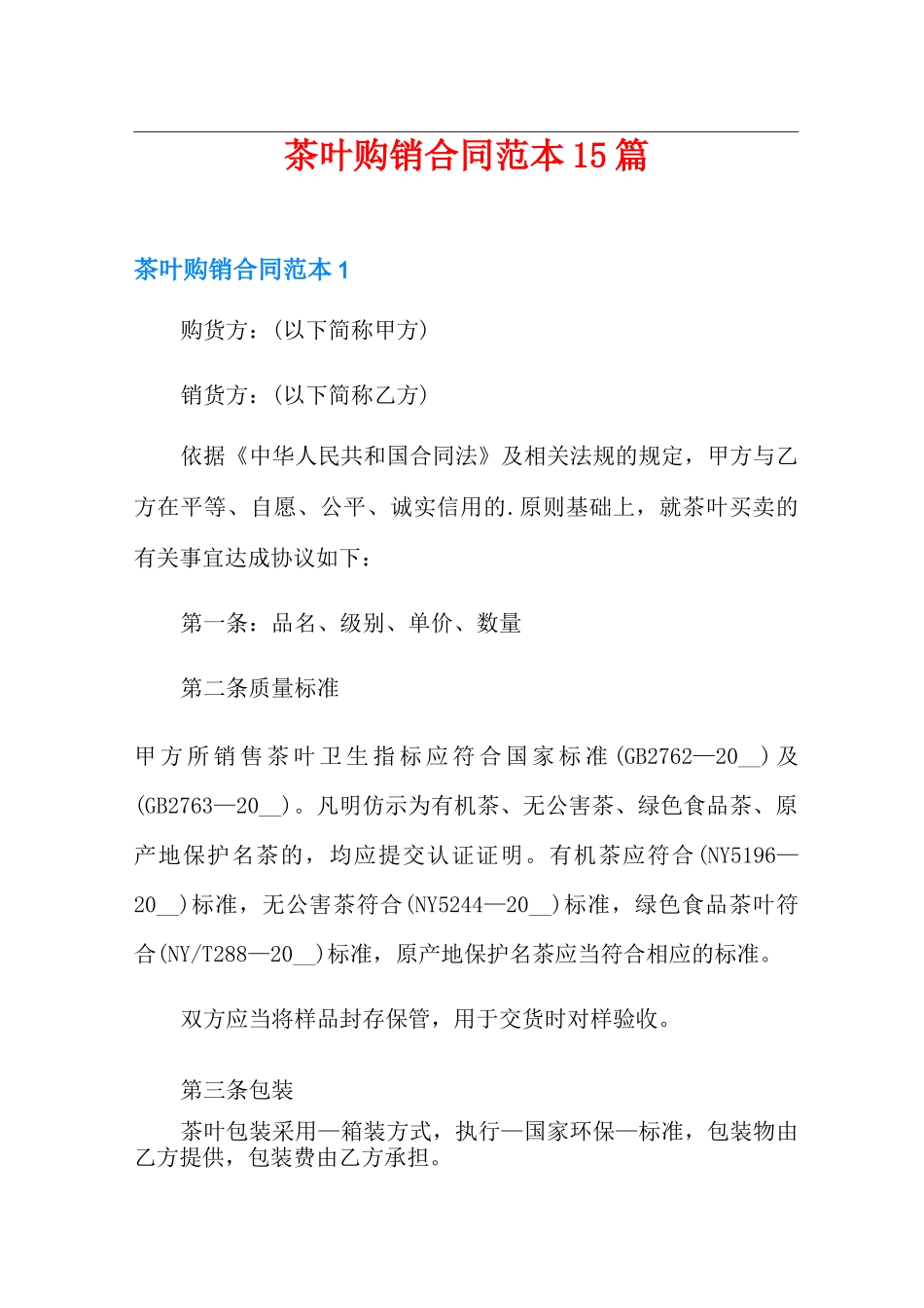 茶叶购销合同范本15篇_第1页
