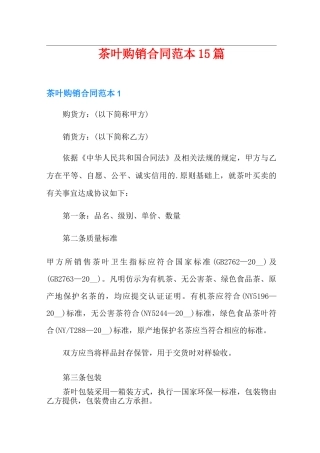 茶叶购销合同范本15篇