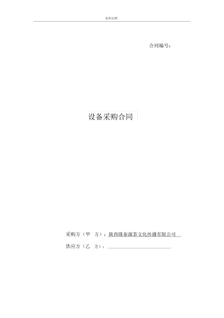 大型设备采购规定合同工作例范本