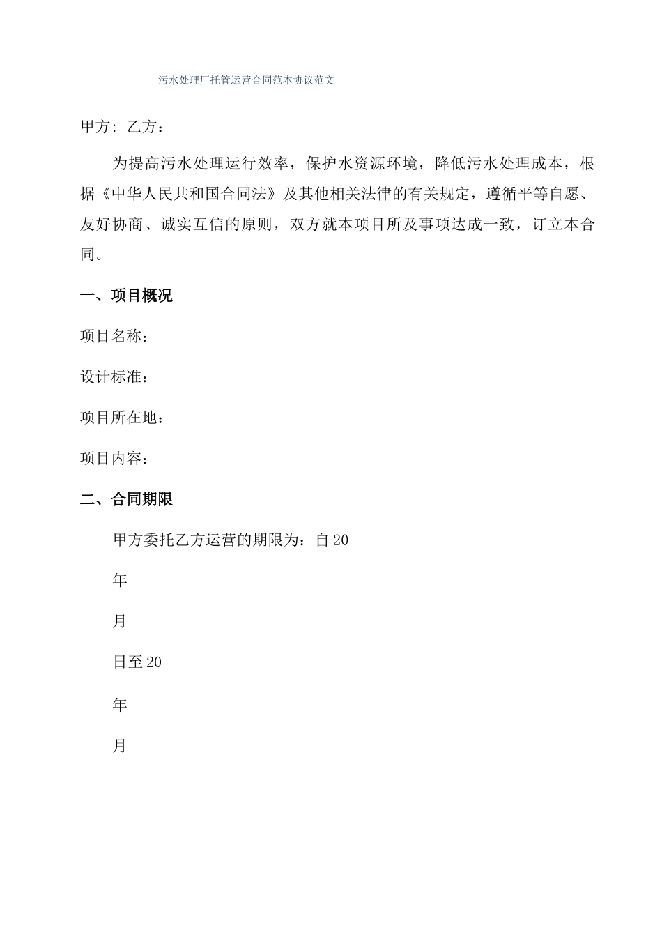 污水处理厂托管运营合同范本协议范文_第1页