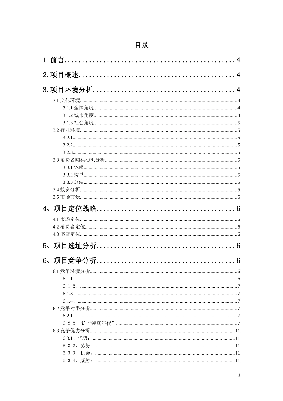 Sun-Ice休闲书吧项目策划书_第1页