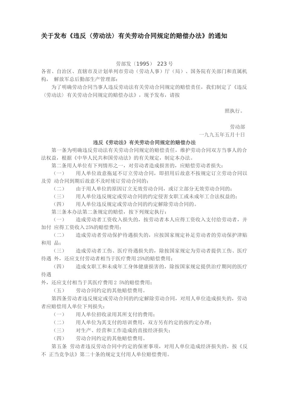 违反〈劳动法〉有关劳动合同规定的赔偿办法_第1页