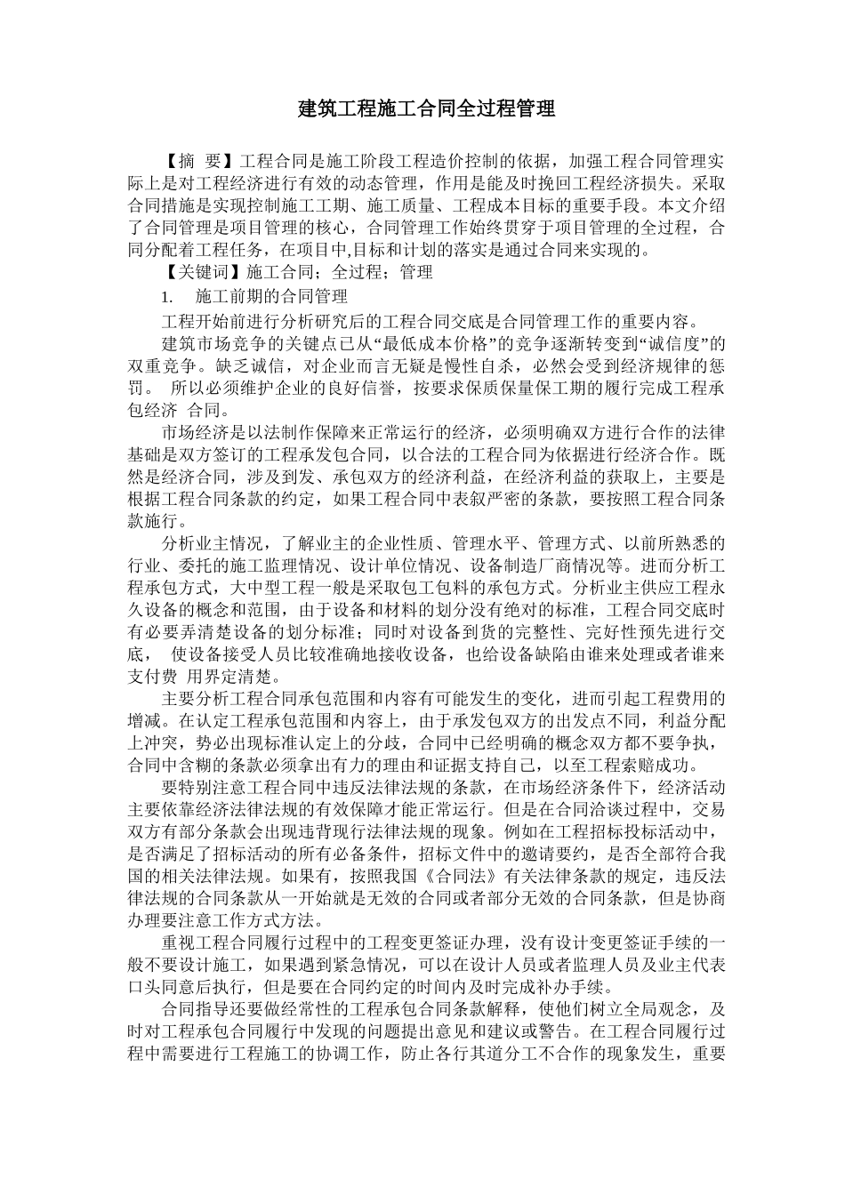 建筑工程施工合同全过程管理_第1页