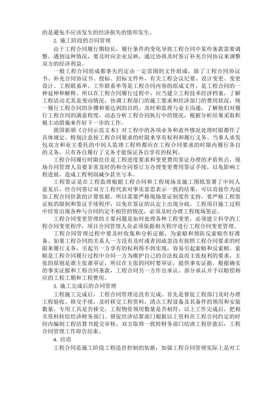 建筑工程施工合同全过程管理_第2页