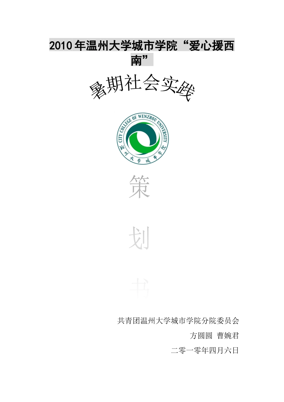 XXXX 方圆愿 曹婉君暑期社会实践策划书_第1页