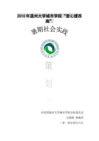 XXXX 方圆愿 曹婉君暑期社会实践策划书