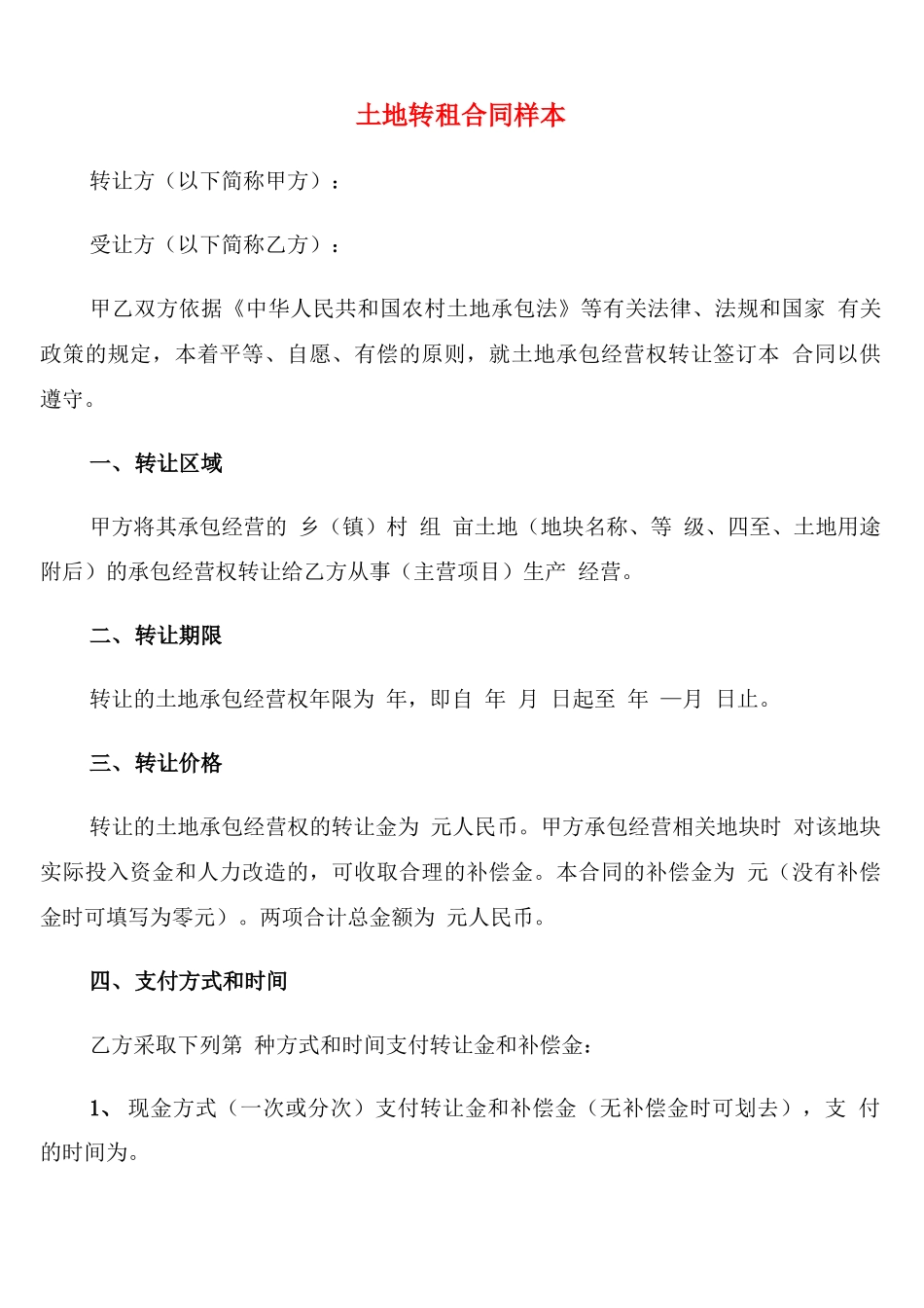 土地转租合同样本_第1页