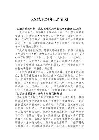 XX镇2024年工作计划（20240104）