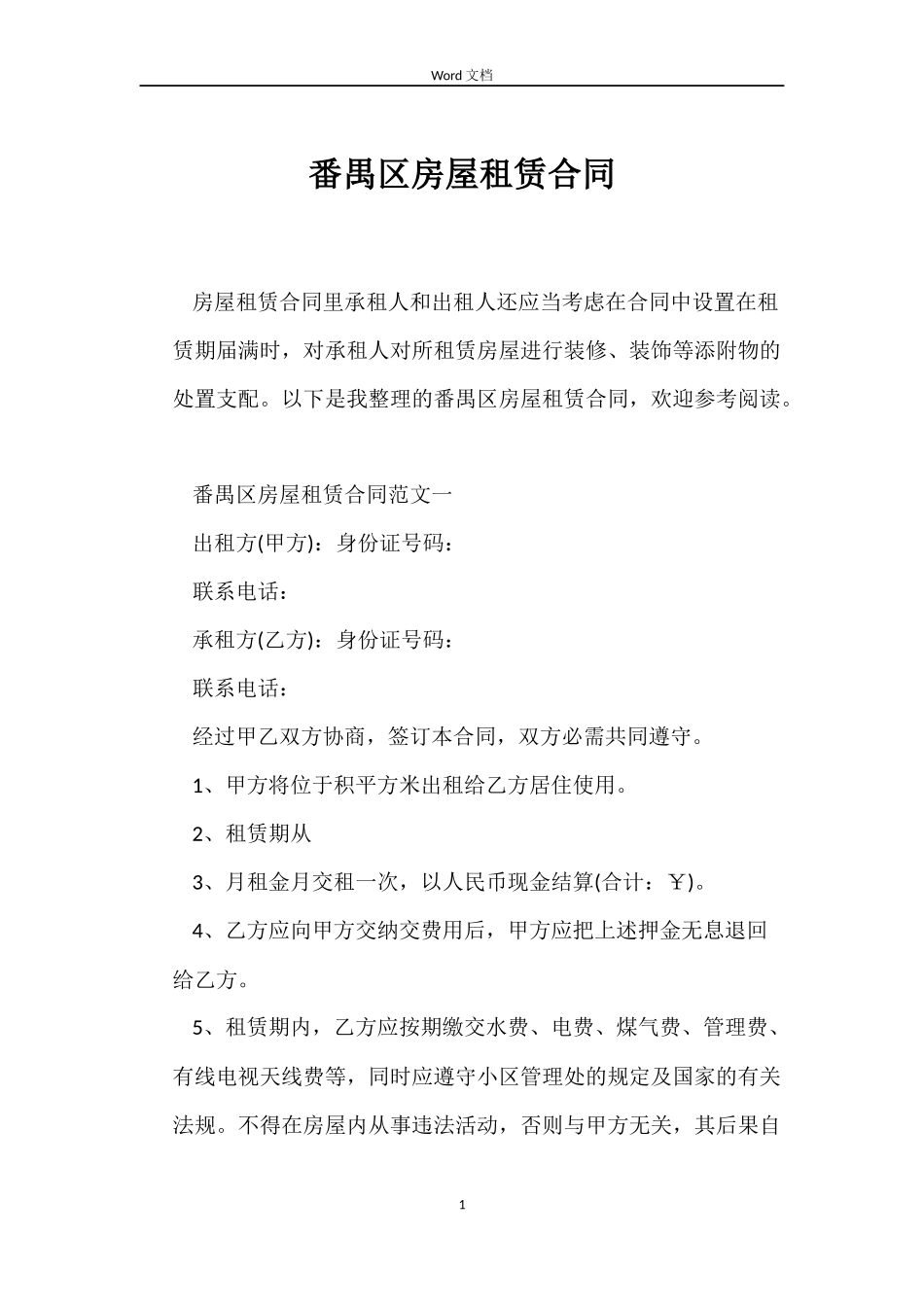 番禺区房屋租赁合同_第1页