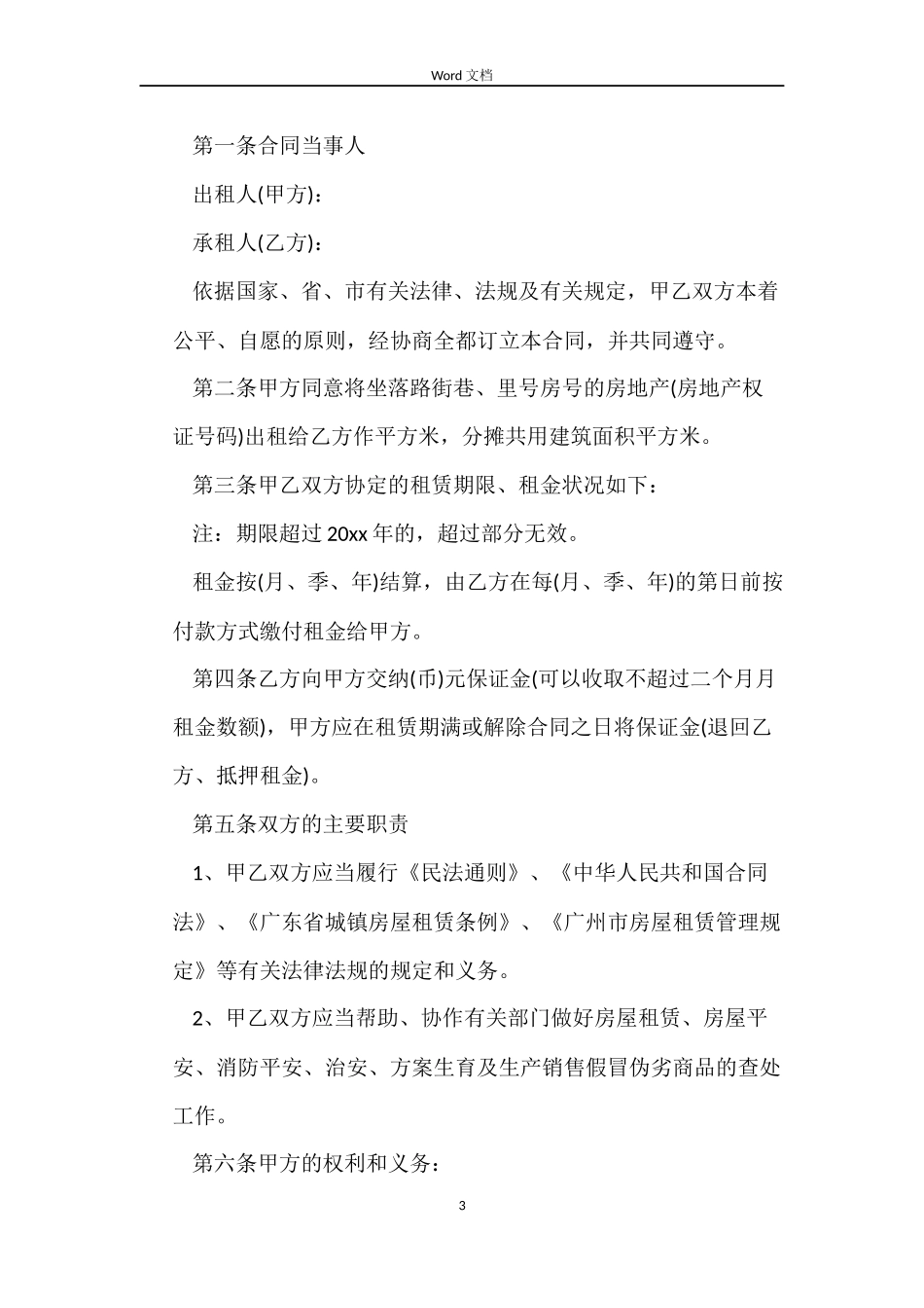 番禺区房屋租赁合同_第3页