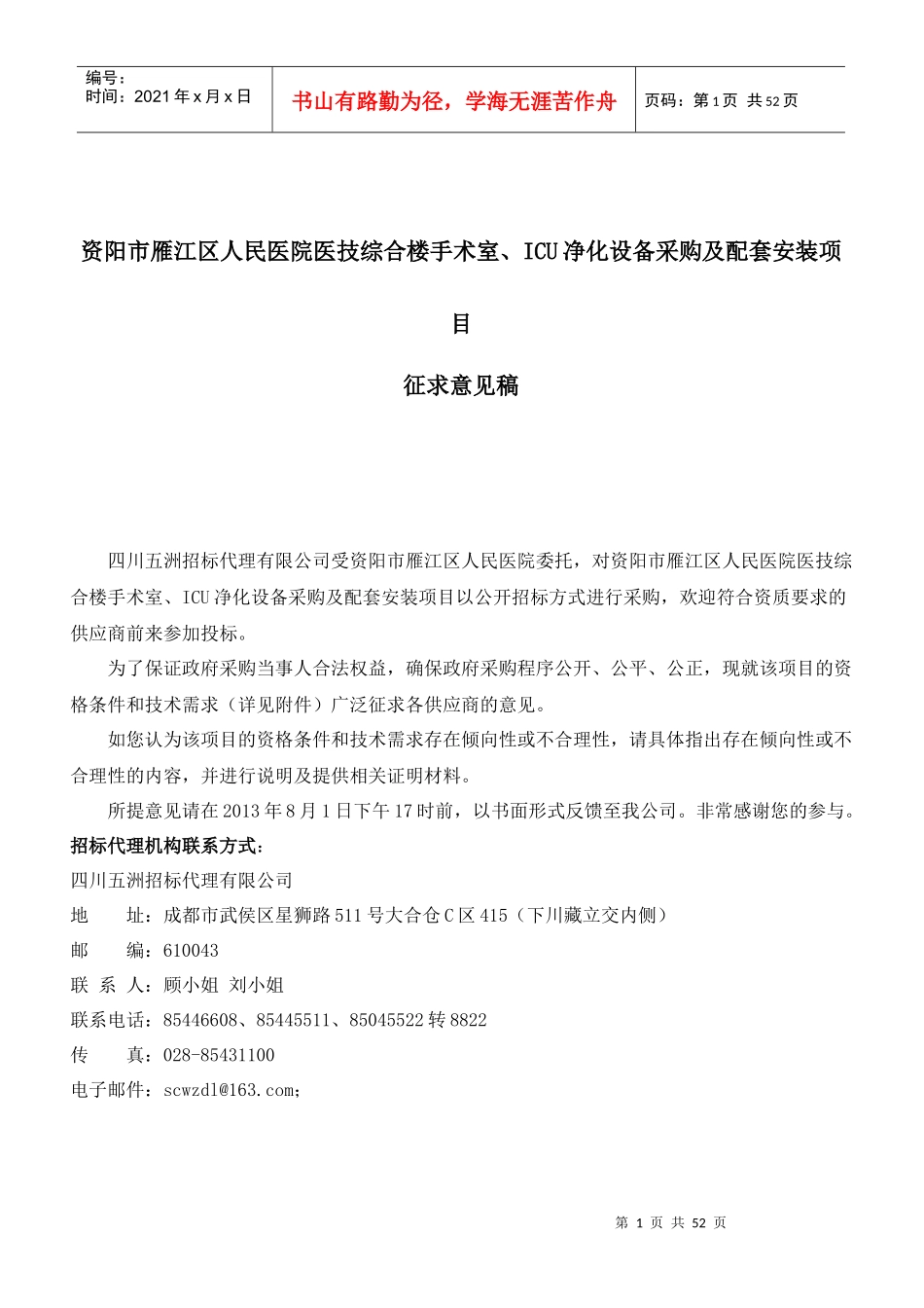 ICU净化设备采购及配套安装项目征求意见稿_第1页