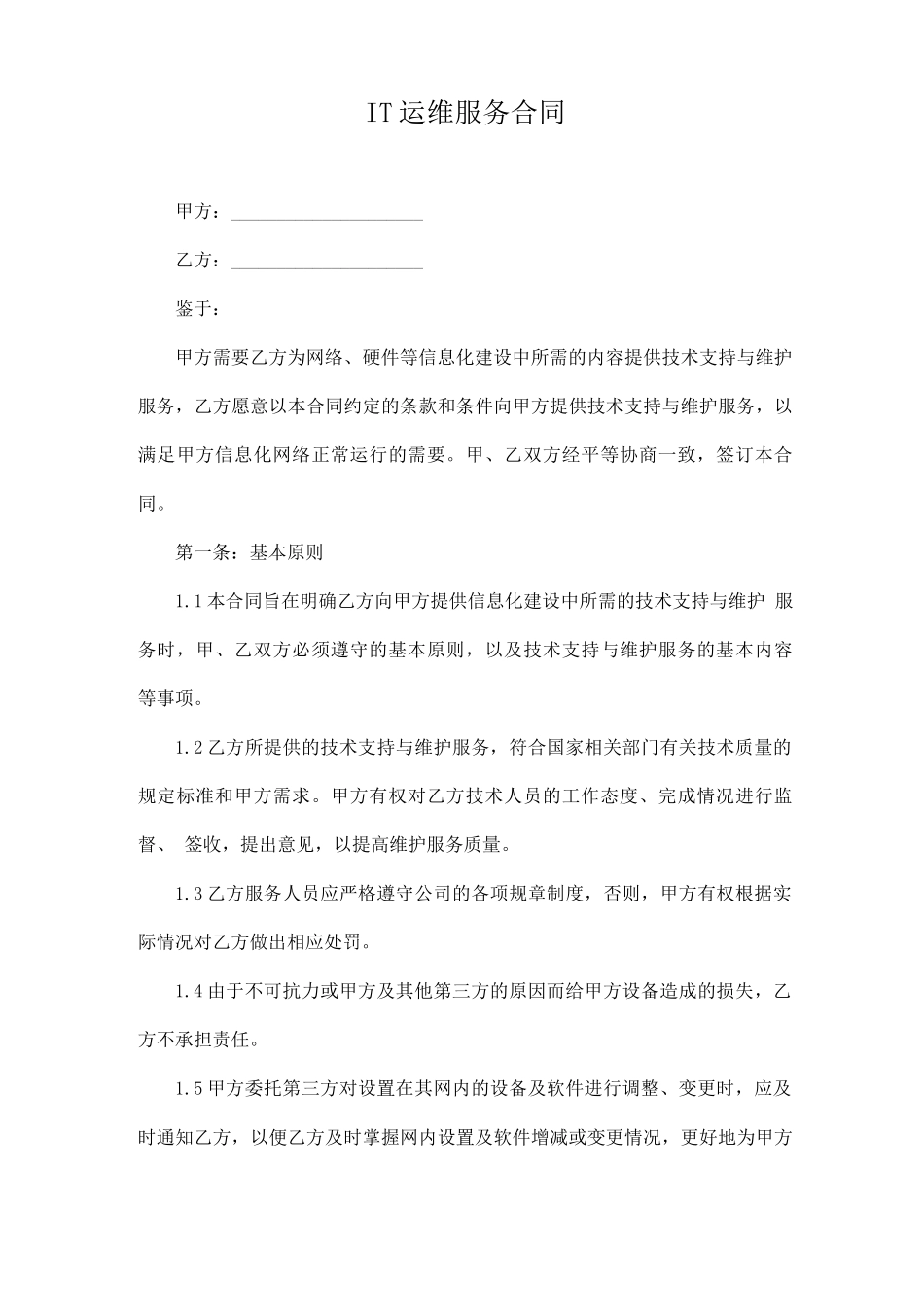 IT运维服务合同模板_第1页