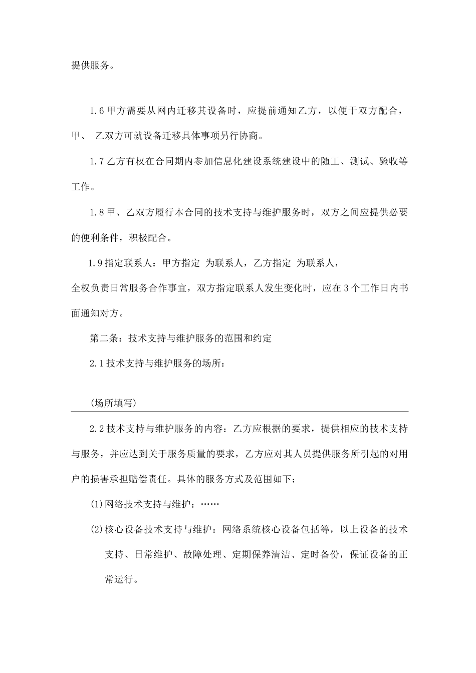 IT运维服务合同模板_第2页