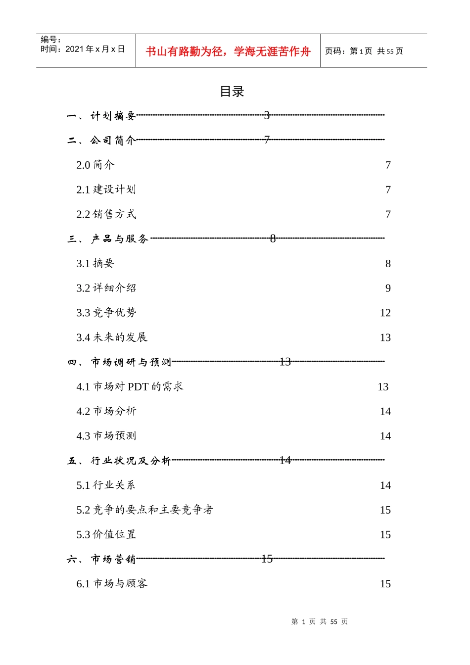 Online医疗仪器股份有限公司商业计划书（DOC45页）(1)_第1页
