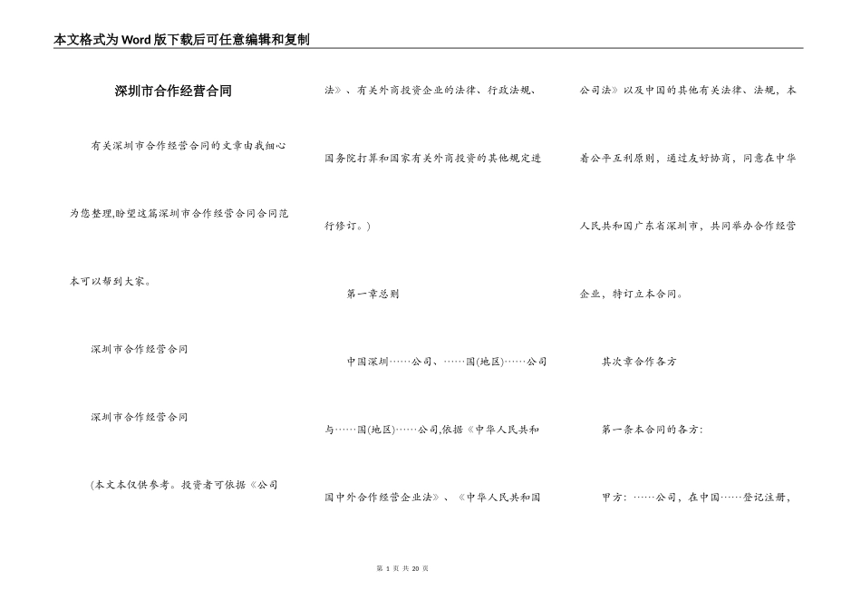 深圳市合作经营合同_第1页
