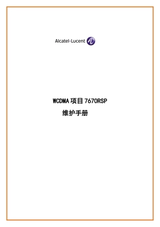 wcdma项目7670rsp维护手册