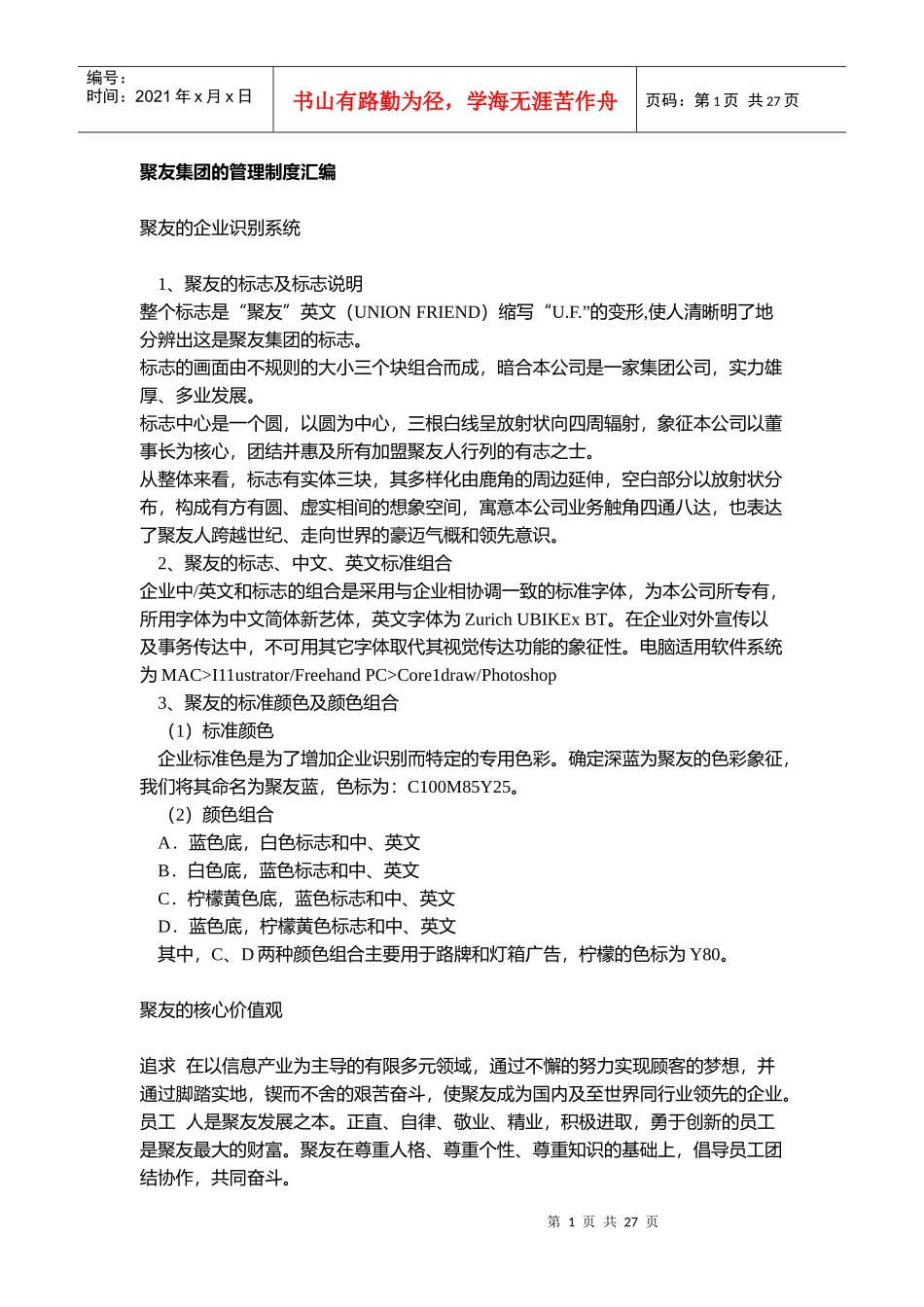 r聚友集团的管理制度汇编_第1页