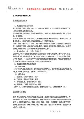 r聚友集团的管理制度汇编