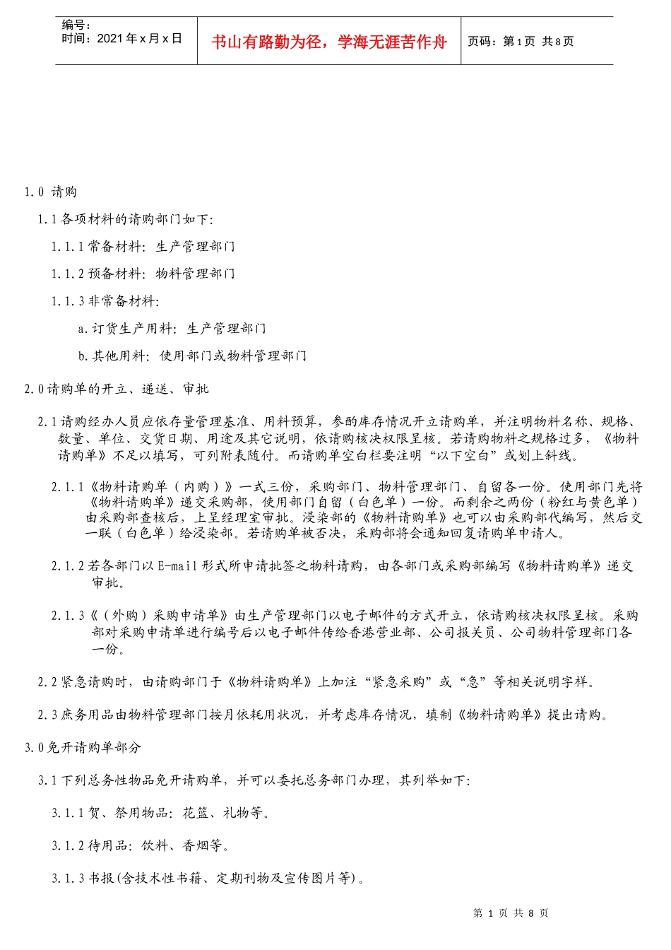 WI0620采购作业指南_第1页