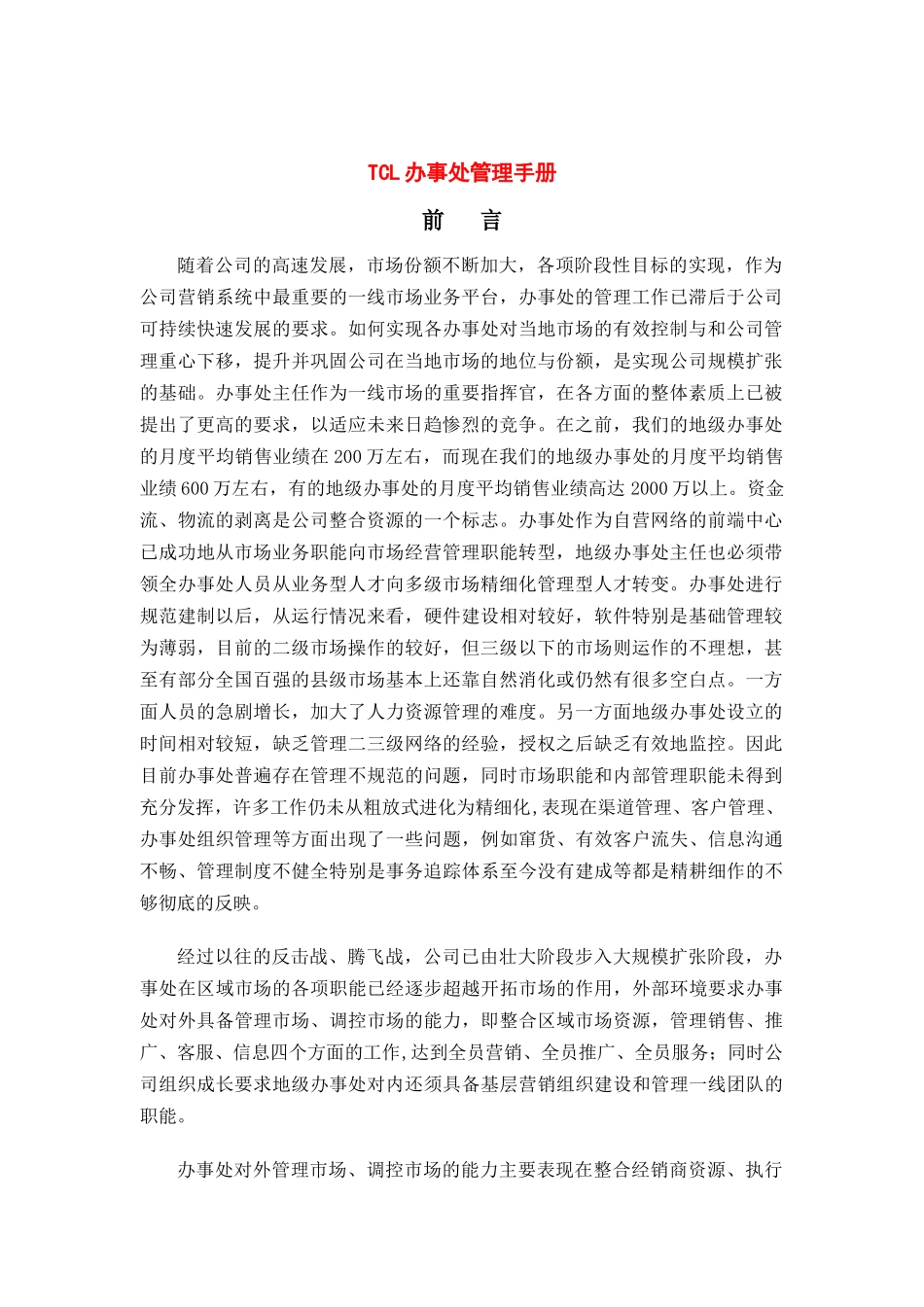 TCL集团办事处管理手册(doc 83页)_第1页