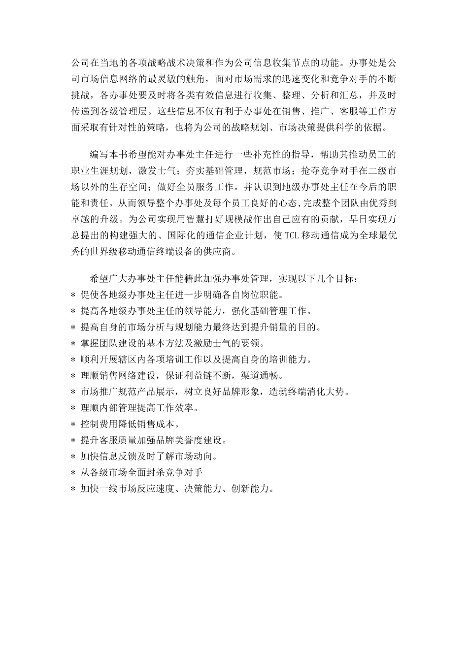 TCL集团办事处管理手册(doc 83页)_第2页