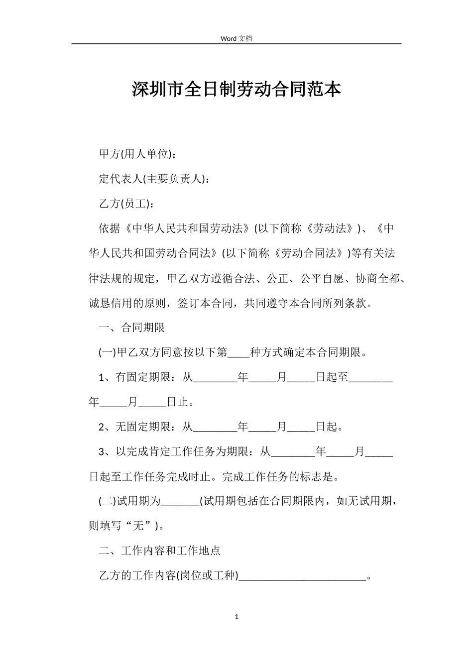 深圳市全日制劳动合同范本_第1页