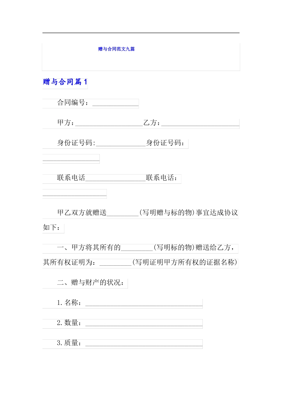 赠与合同范文九篇_第1页