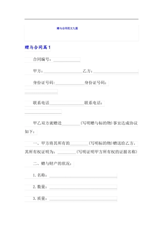 赠与合同范文九篇