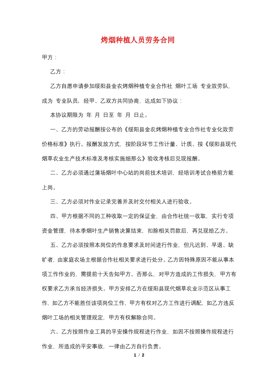 烤烟种植人员劳务合同_第1页