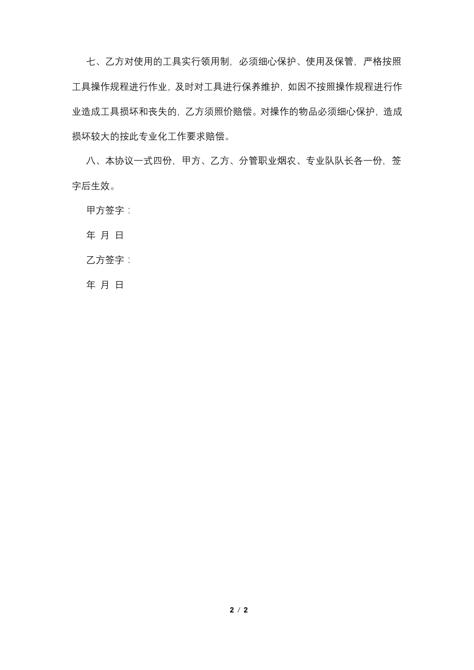 烤烟种植人员劳务合同_第2页