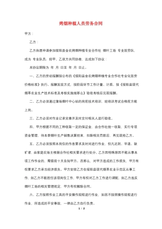 烤烟种植人员劳务合同