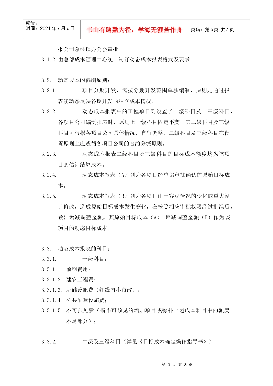 VT-CB-WI006-动态成本管理操作指导书_第3页