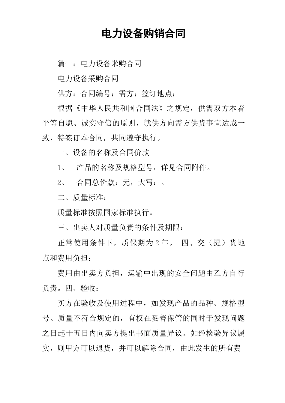 电力设备购销合同_第1页