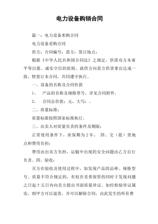 电力设备购销合同