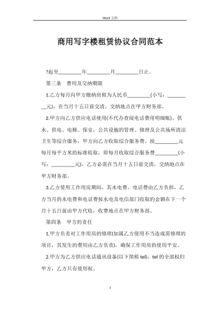 商用写字楼租赁协议合同范本
