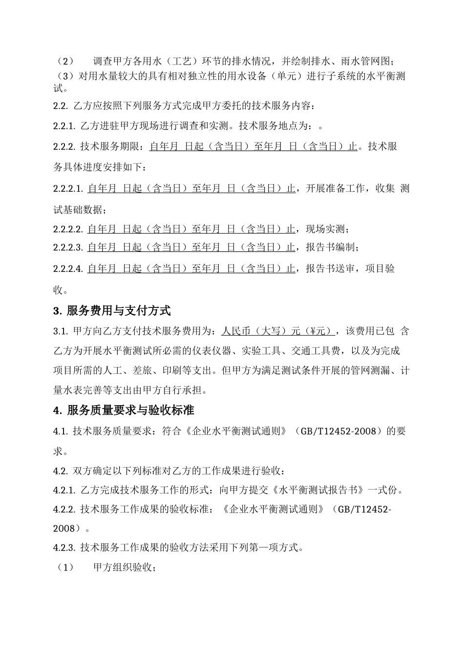 水平衡测试技术服务合同_第2页