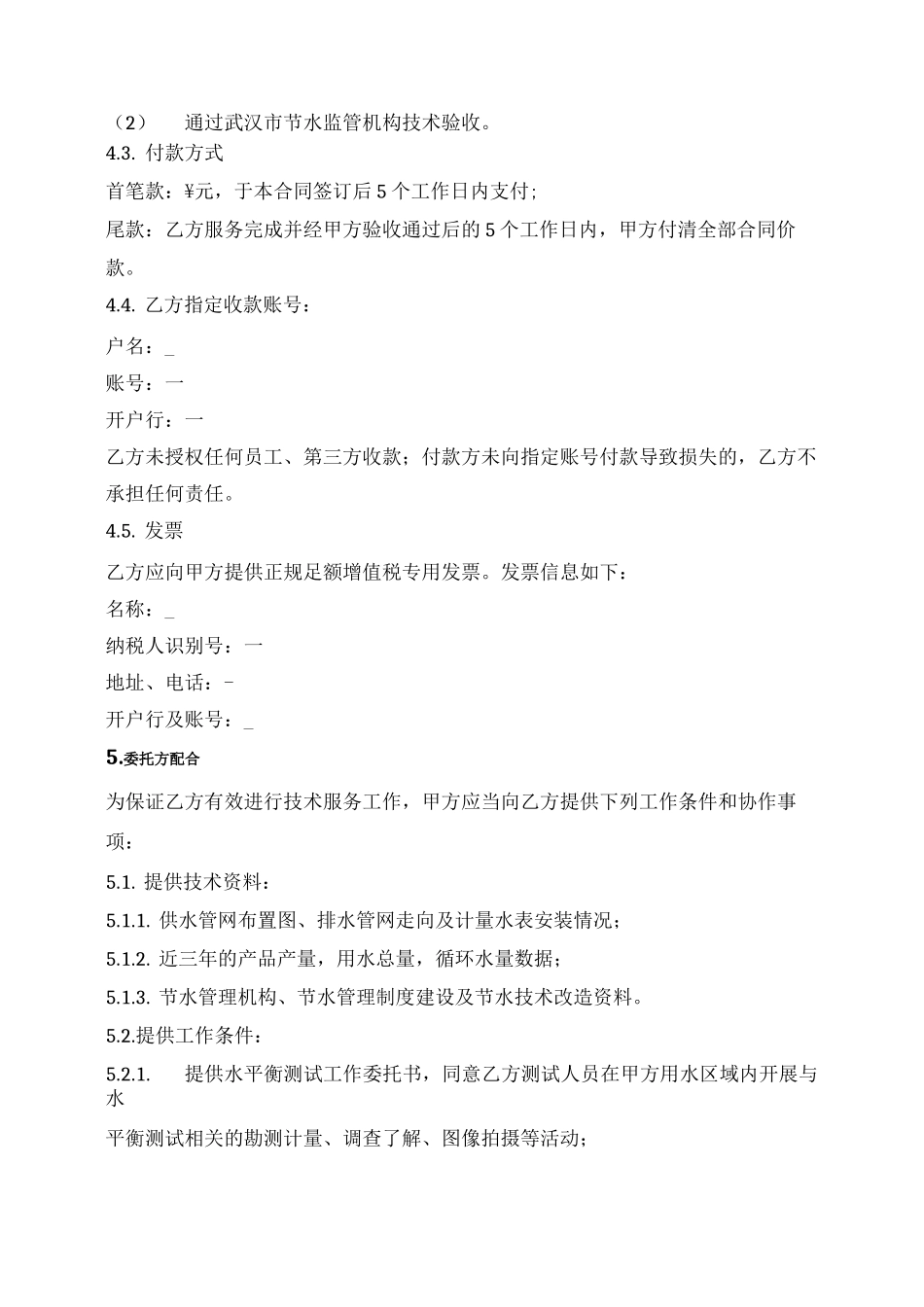 水平衡测试技术服务合同_第3页