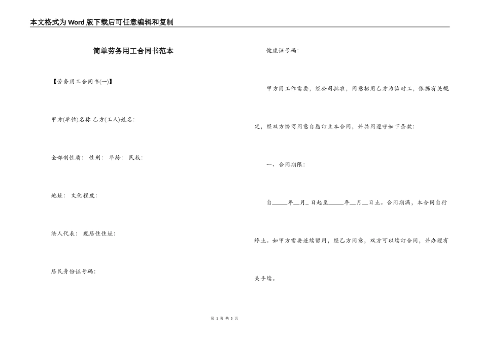 简单劳务用工合同书范本_第1页