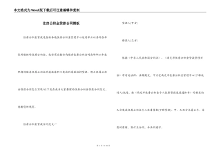 住房公积金贷款合同模板