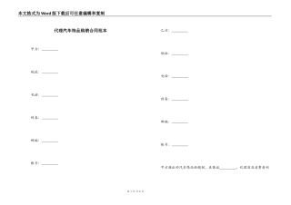 代理汽车饰品购销合同范本