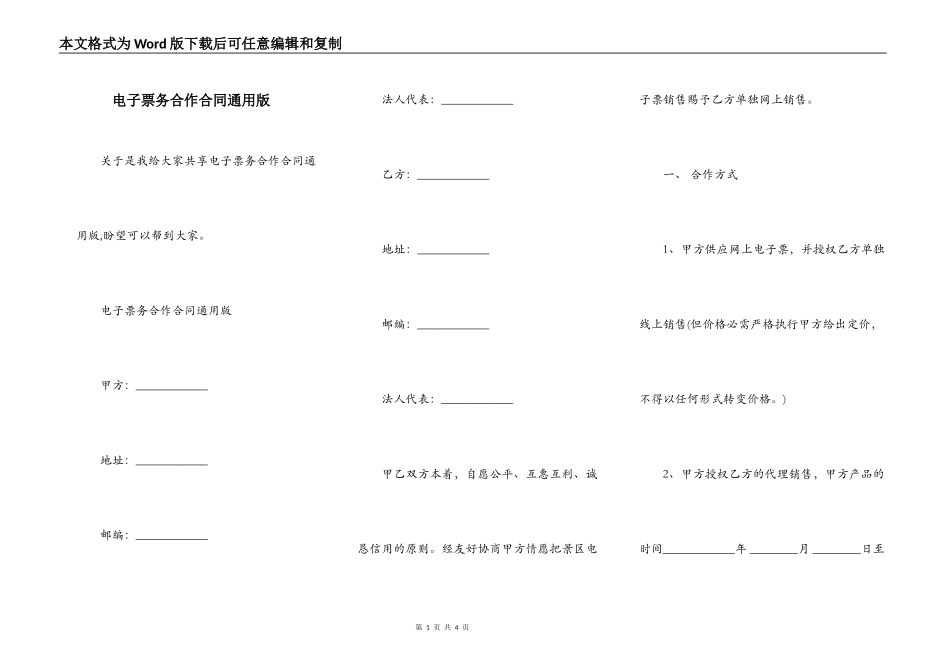 电子票务合作合同通用版_第1页