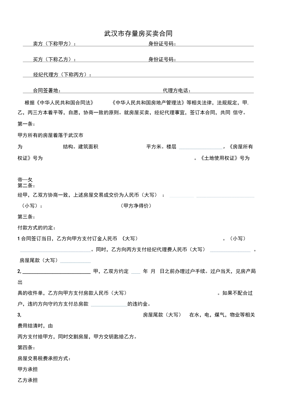 武汉市存量房买卖合同_第1页