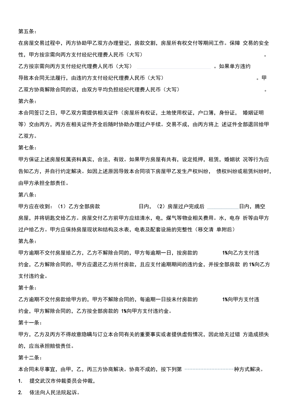 武汉市存量房买卖合同_第2页