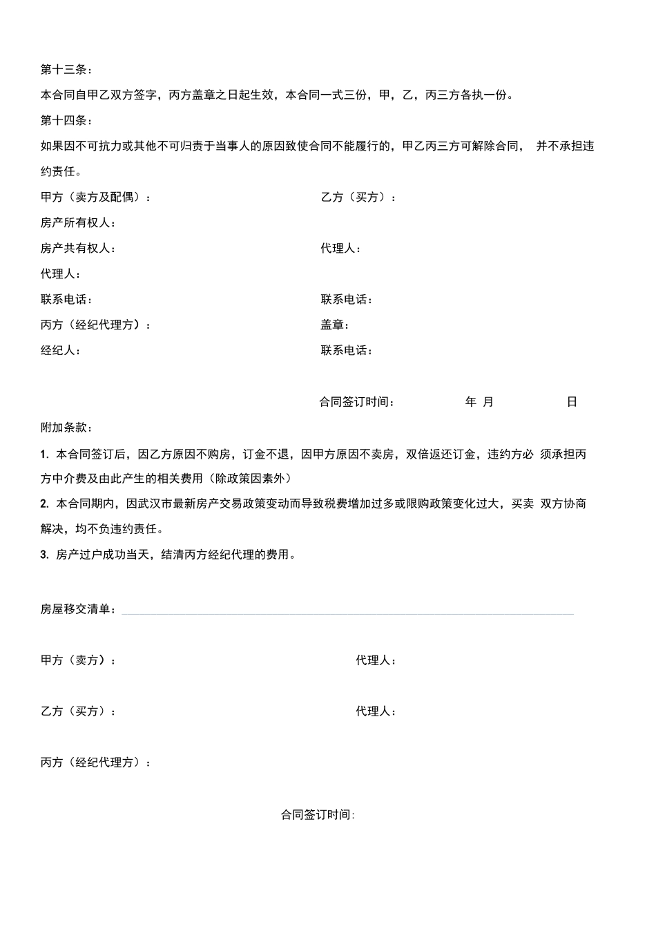 武汉市存量房买卖合同_第3页