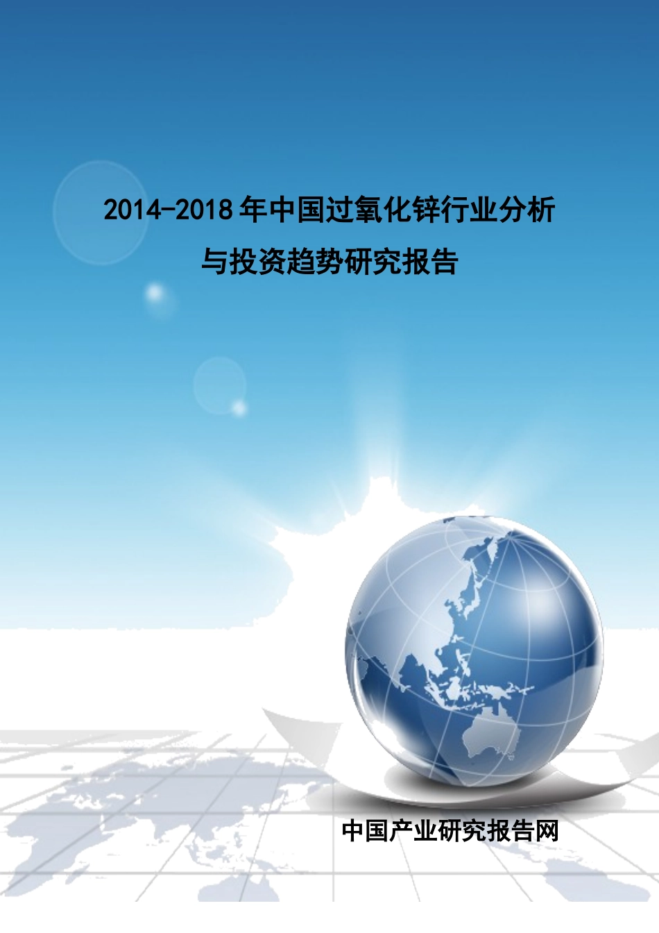 XXXX-2018年中国过氧化锌行业分析与投资趋势研究报告_第1页