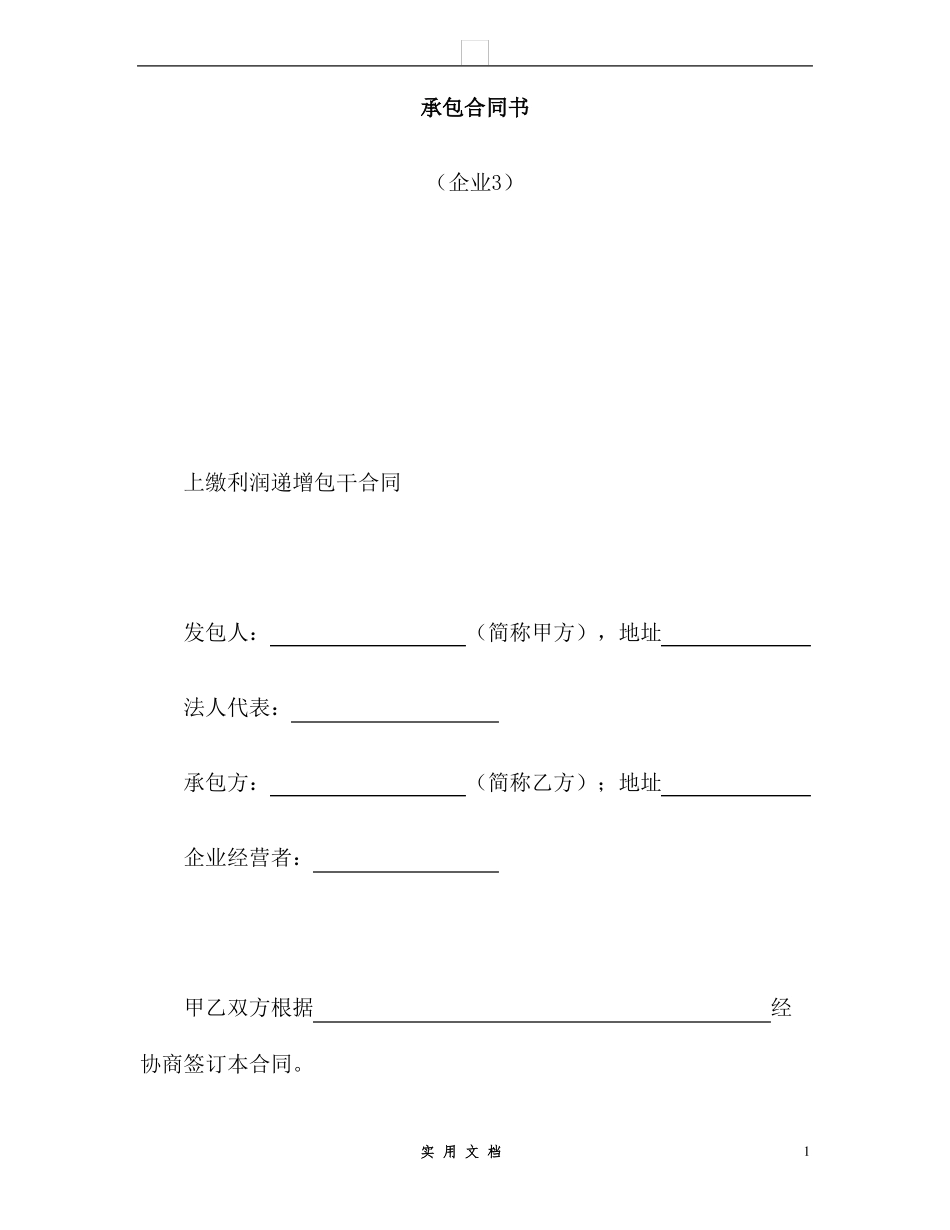 合同普及---承包合同书(企业3)_第1页